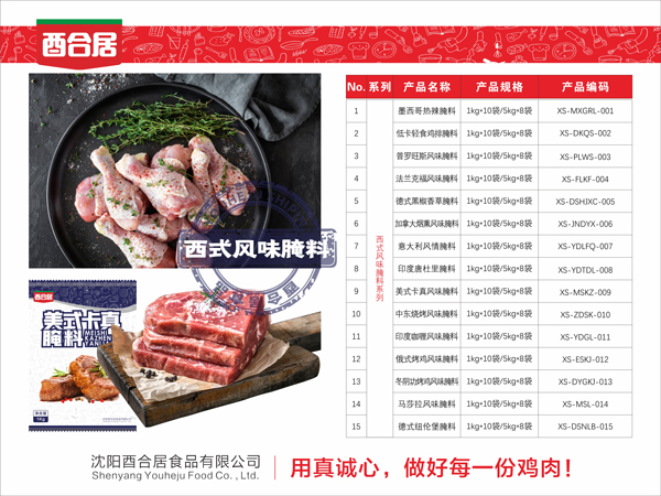 西式风味腌料