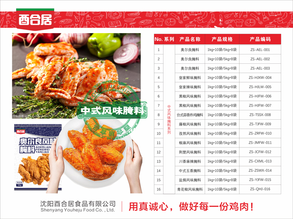 中式风味腌料