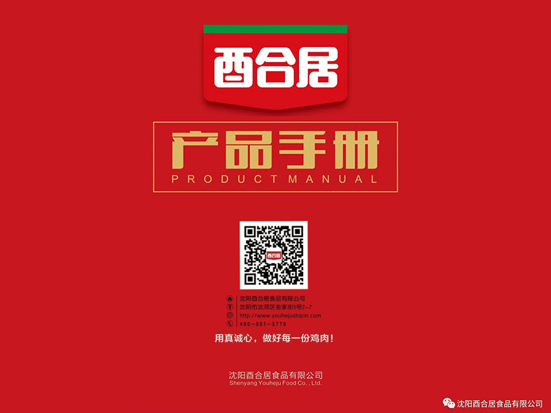 沈阳酉合居食品有限公司2022产品手册